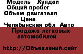  › Модель ­ Хундай ix35 › Общий пробег ­ 88 000 › Объем двигателя ­ 2 000 › Цена ­ 800 000 - Челябинская обл. Авто » Продажа легковых автомобилей   